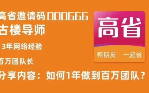 返利平台好省邀请码？好省和高省哪个佣金高？