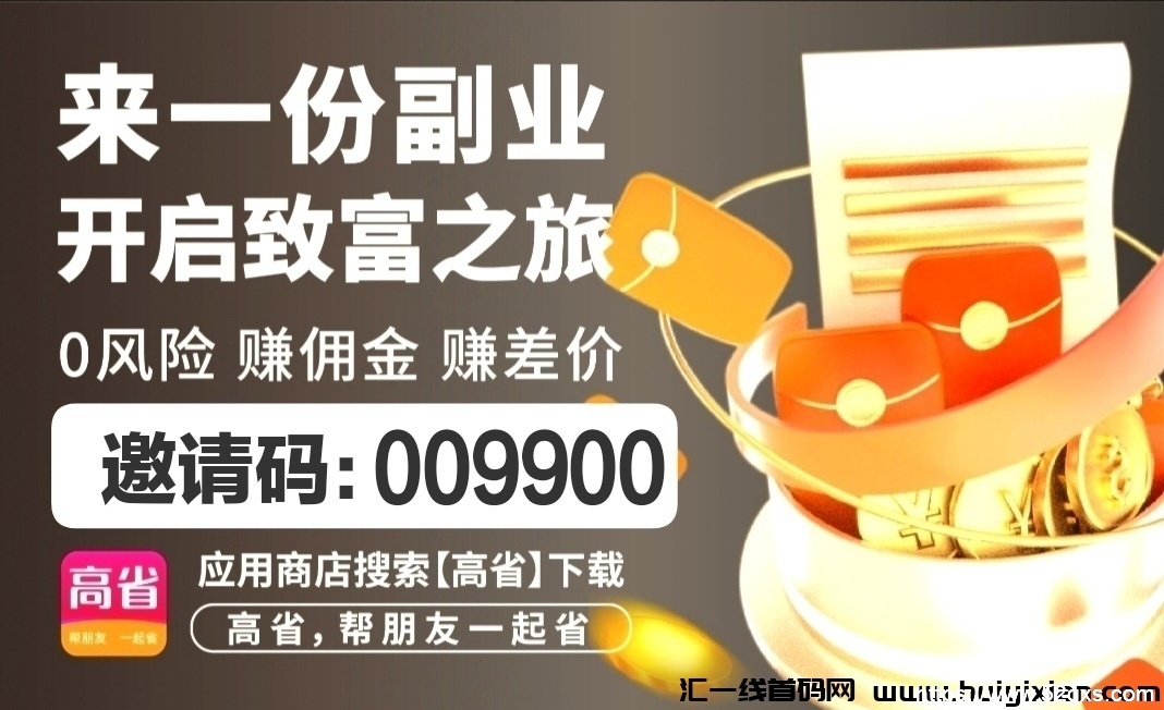 【高省】APP是一个自用省米佣金高，分享推广赚米多的平台-首码项目网