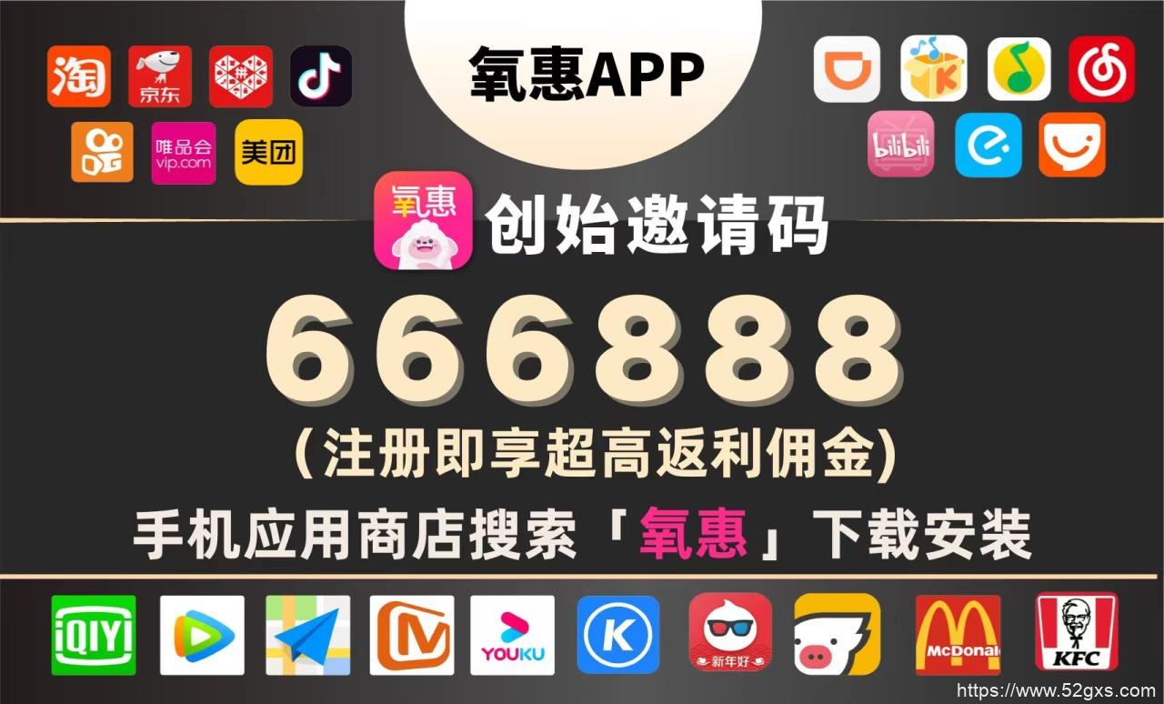 氧惠的邀请码是多少?为什么氧惠返利app大伙都在用?