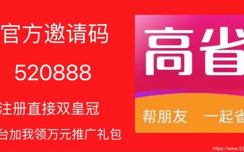 高佣联盟app的邀请码怎么获得？高佣联盟赚取靠谱吗？